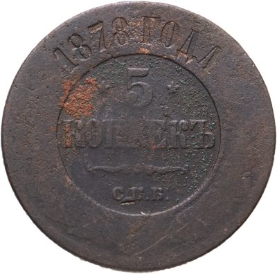 купить 5 копеек 1878 СПБ