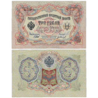 купить 3 рубля 1905 управляющий Шипов, кассир Гр. Иванов