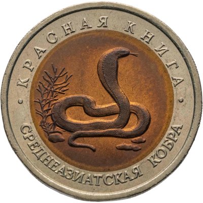 купить 10 рублей 1992 ЛМД среднеазиатская кобра