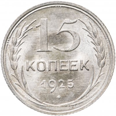купить 15 копеек 1925 яркий штемпельный блеск