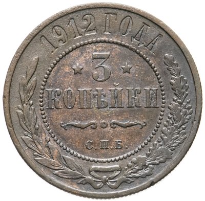 купить 3 копейки 1912 СПБ
