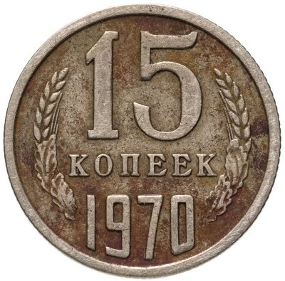 купить 15 копеек 1970