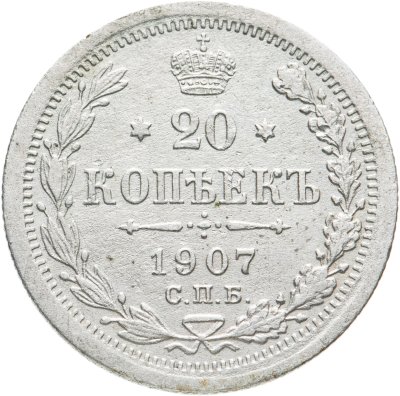 купить 20 копеек 1907 СПБ-ЭБ