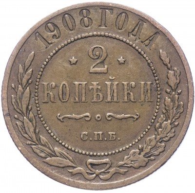 купить 2 копейки 1908 СПБ