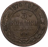 Купить 3 копейки 1870 ЕМ