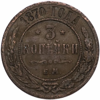 купить 3 копейки 1870 ЕМ