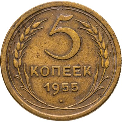купить 5 копеек 1955