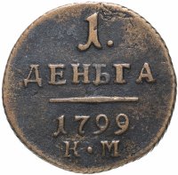 Купить Деньга 1799 КМ, Биткин №163 (R1)