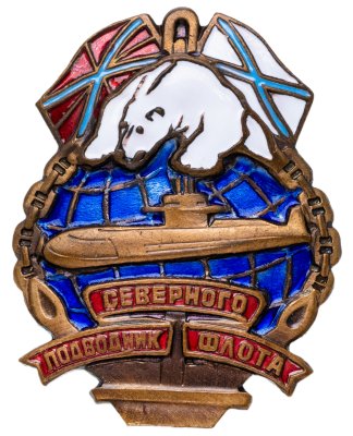 купить Знак "Подводник Северного Флота"
