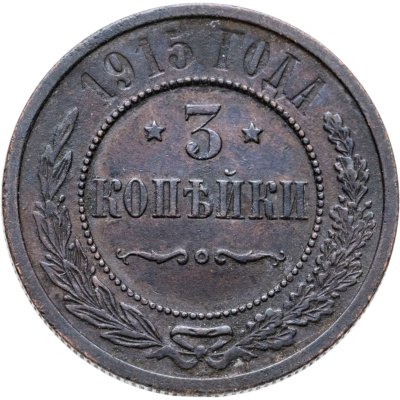 купить 3 копейки 1915