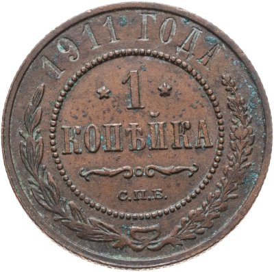 купить 1 копейка 1911 СПБ