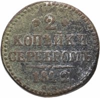 купить 2 копейки 1842 СМ
