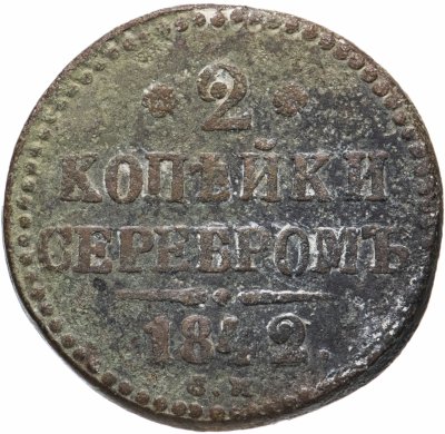 купить 2 копейки 1842 СМ