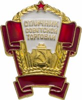 купить Знак Отличник Советской Торговли ММД (Разновидность случайная )