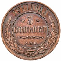 купить 3 копейки 1911 СПБ