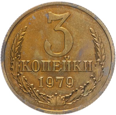 купить 3 копейки 1979 штемпельный блеск