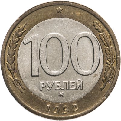 купить 100 рублей 1992 ММД