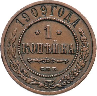 купить 1 копейка 1909 СПБ