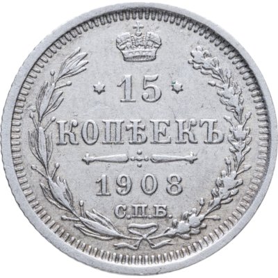 купить 15 копеек 1908 СПБ-ЭБ