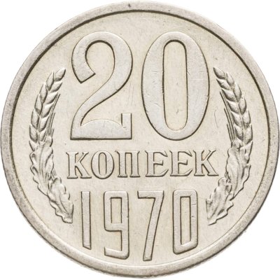 купить 20 копеек 1970 в слабе Монетник.ру AU det.
