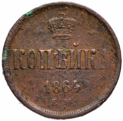 купить 1 копейка 1864 ЕМ
