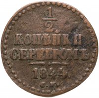 купить 1/2 копейки 1844 СМ