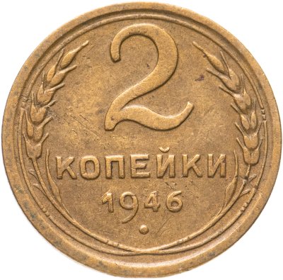 купить 2 копейки 1946