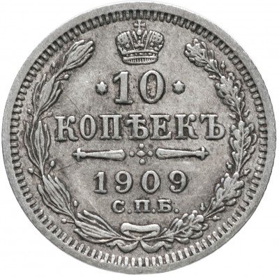 купить 10 копеек 1909 СПБ-ЭБ