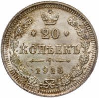 купить 20 копеек 1915 ВС