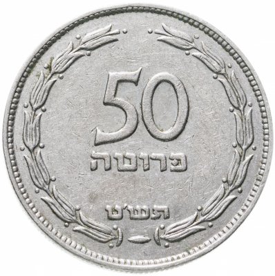 купить Израиль 50 прут 1949