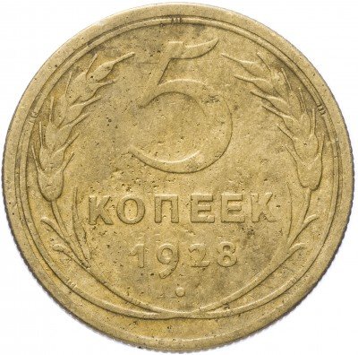 купить 5 копеек 1928