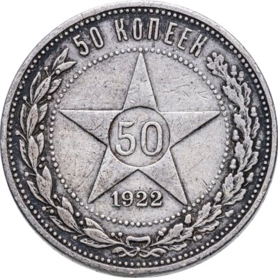 купить 50 копеек 1922 ПЛ