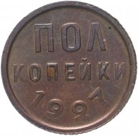 Купить Полкопейки 1927