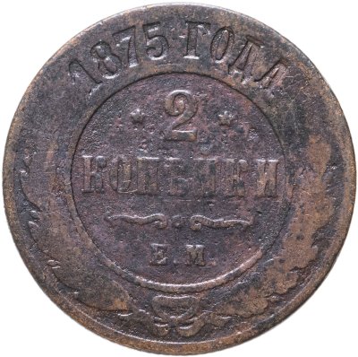 купить 2 копейки 1875 ЕМ