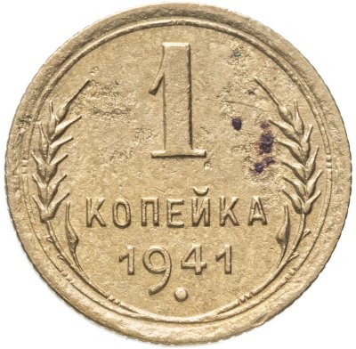 купить 1 копейка 1941