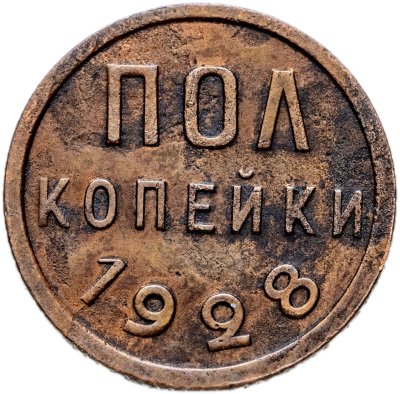 купить полкопейки 1928