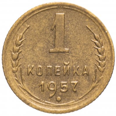 купить 1 копейка 1957 остатки штемпельного блеска