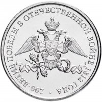 купить 2 рубля 2012 ММД "Эмблема празднования 200-летия победы России в Отечественной войне 1812 года"