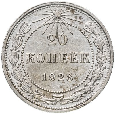 купить 20 копеек 1923