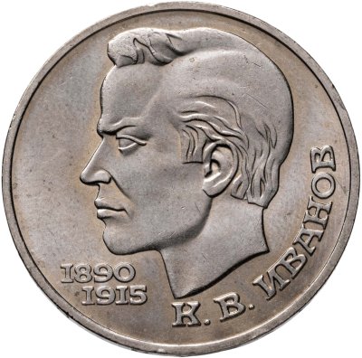 купить 1 рубль 1991 "100 лет со дня рождения К.В. Иванова"