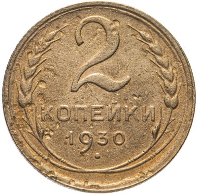 купить 2 копейки 1930