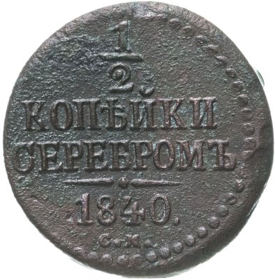 купить 1/2 копейки 1840 СМ