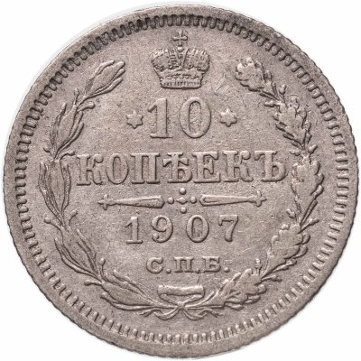 купить 10 копеек 1907 СПБ-ЭБ