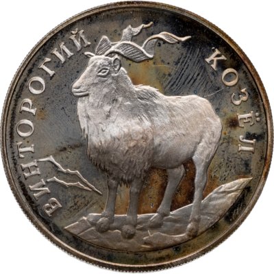 купить 1 рубль 1993 ЛМД винторогий козёл (или мархур)