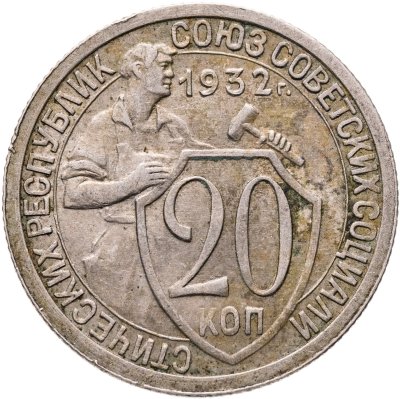 купить 20 копеек 1932