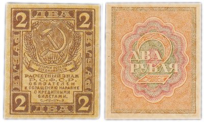 купить 2 рубля 1919 водяной знак "Ромбы"