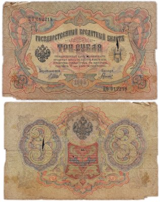купить 3 рубля 1905 управляющий Коншин, кассир Гаврилов
