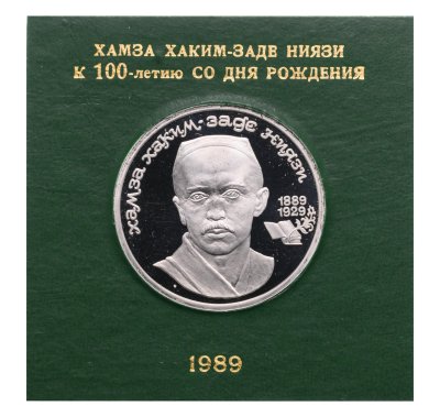 купить 1 рубль 1989 100 лет со дня рождения узбекского поэта Хамзы Хаким-заде Ниязи, в футляре Госбанка СССР