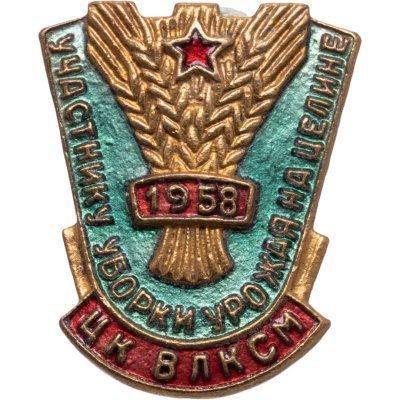 купить Знак ЦК ВЛКСМ "Участнику уборки урожая на целине" латунь, эмаль, заколка, ЩЗ, 1958 г