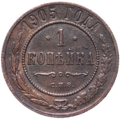 купить 1 копейка 1905 СПБ